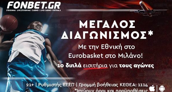 fonbet eurobasket διαγωνισμός