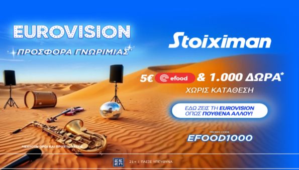 stoiximan προσφορα γνωριμιας 0705